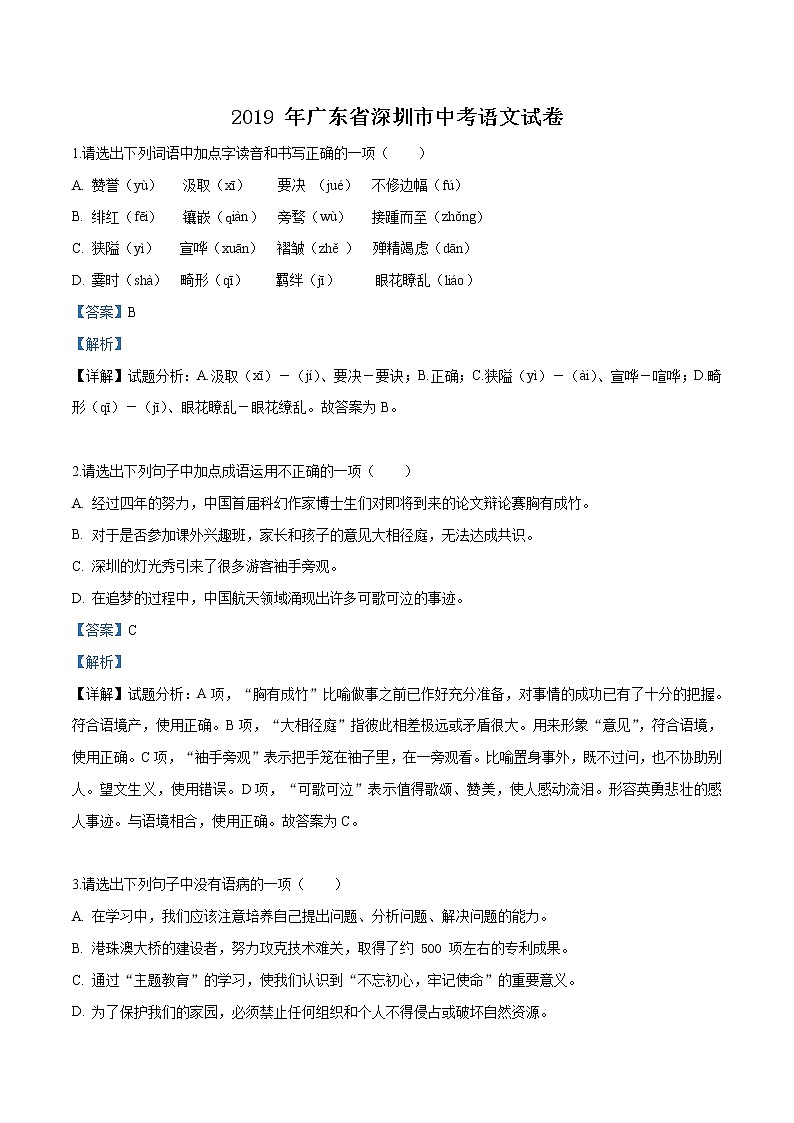 2019年广东省深圳市中考语文试题（解析版）01