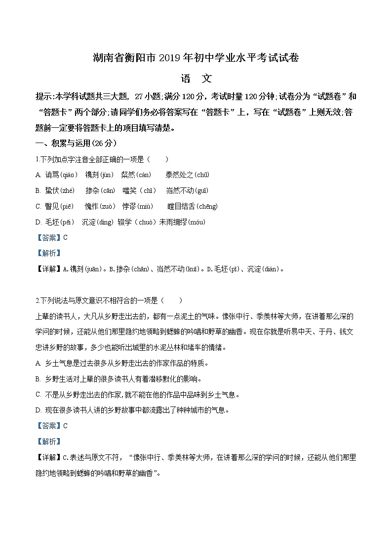 2019年湖南省衡阳市中考语文试题（解析版）01