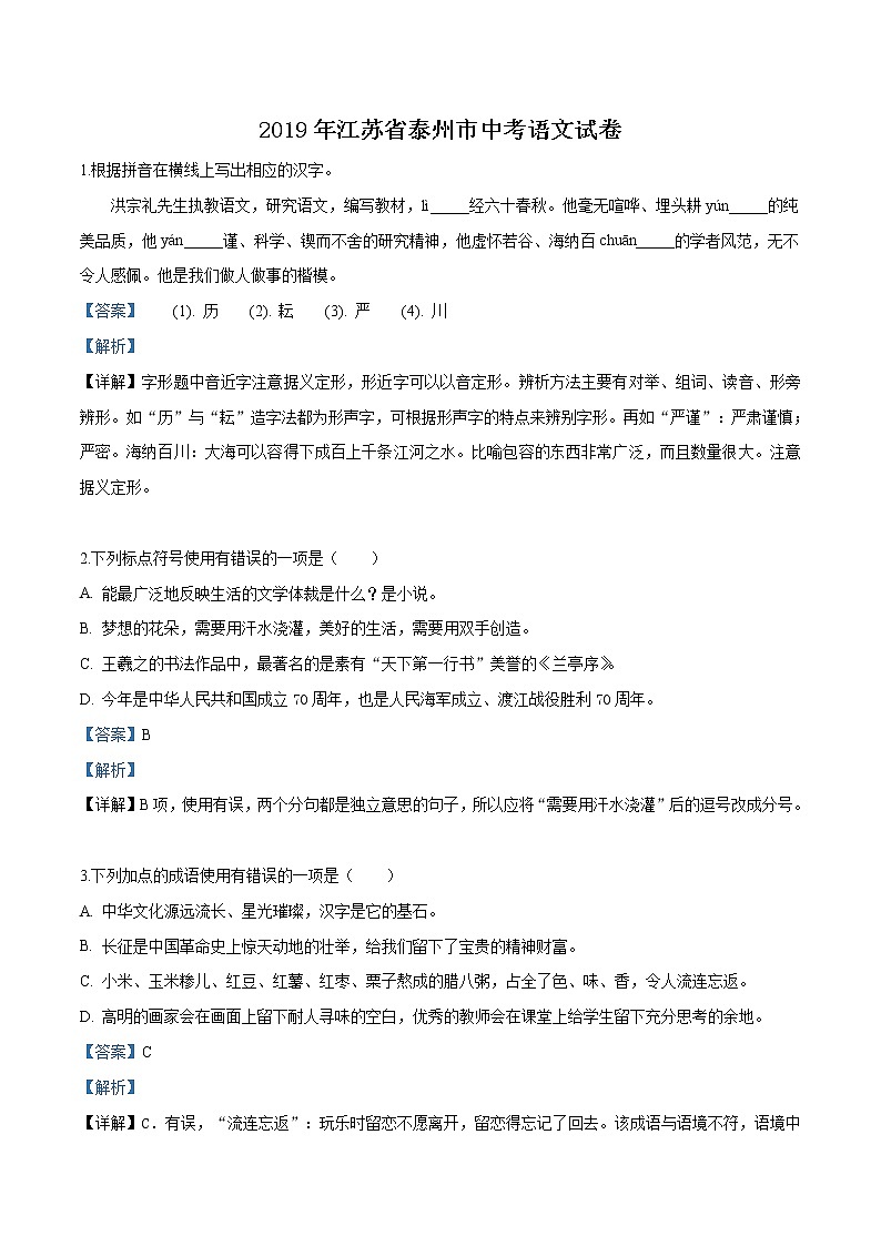 2019年江苏省泰州市中考语文试题（解析版）01