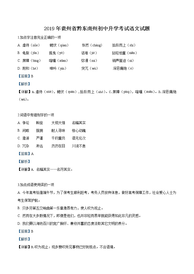 2019年贵州省黔西南、黔东南、黔南州中考语文试题（解析版）01