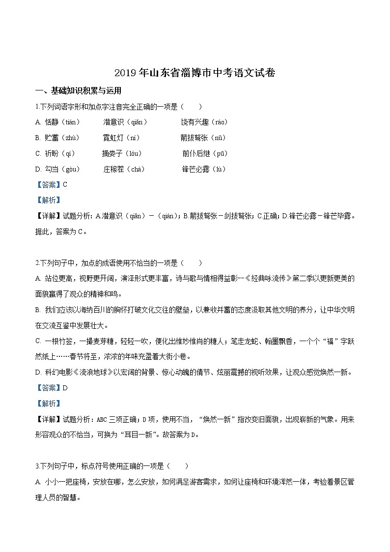 2019年山东省淄博市中考语文试题（解析版）01