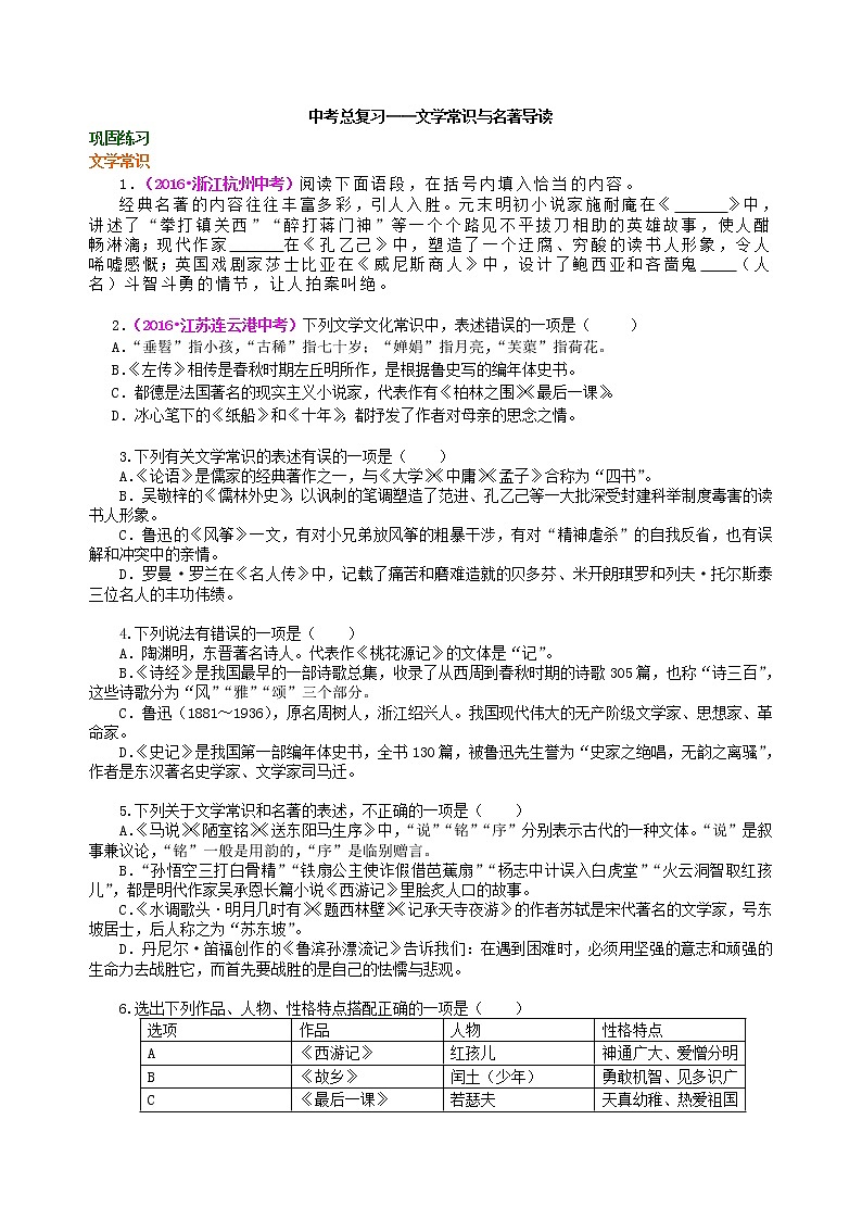 07中考总复习——文学常识与名著导读  巩固练习第1页