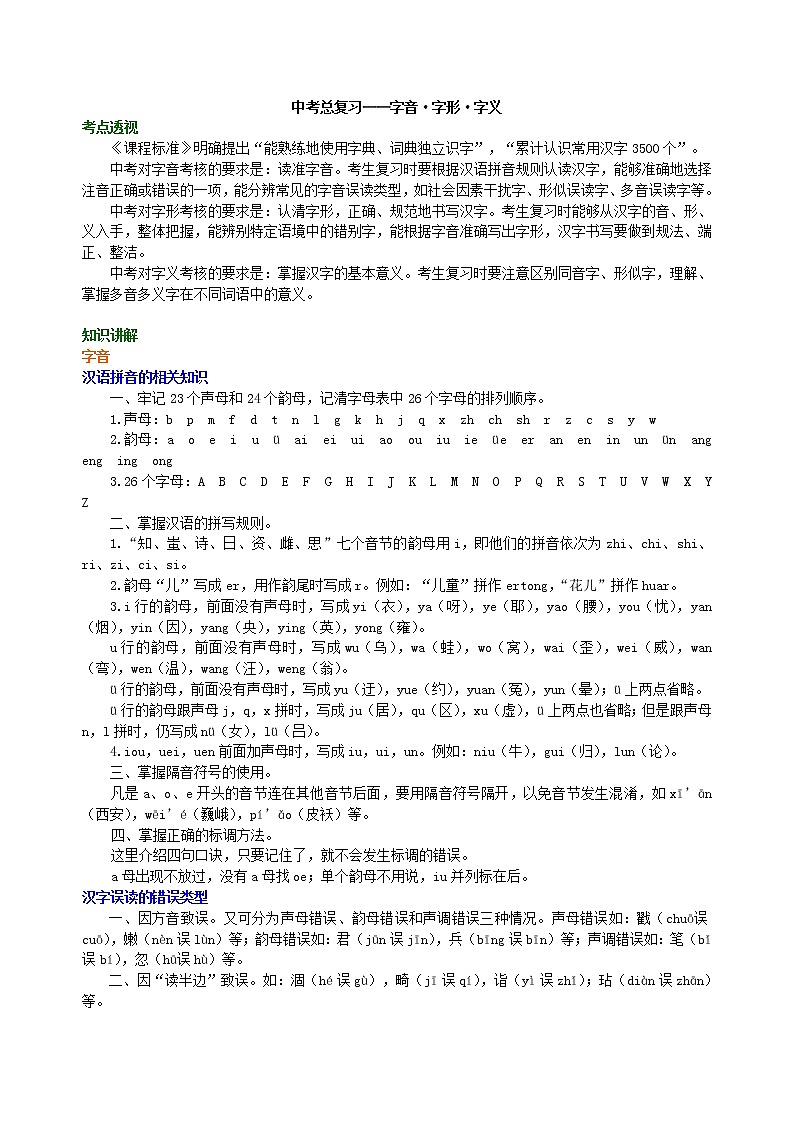 01.中考总复习——字音•字形•字义 知识讲解第1页