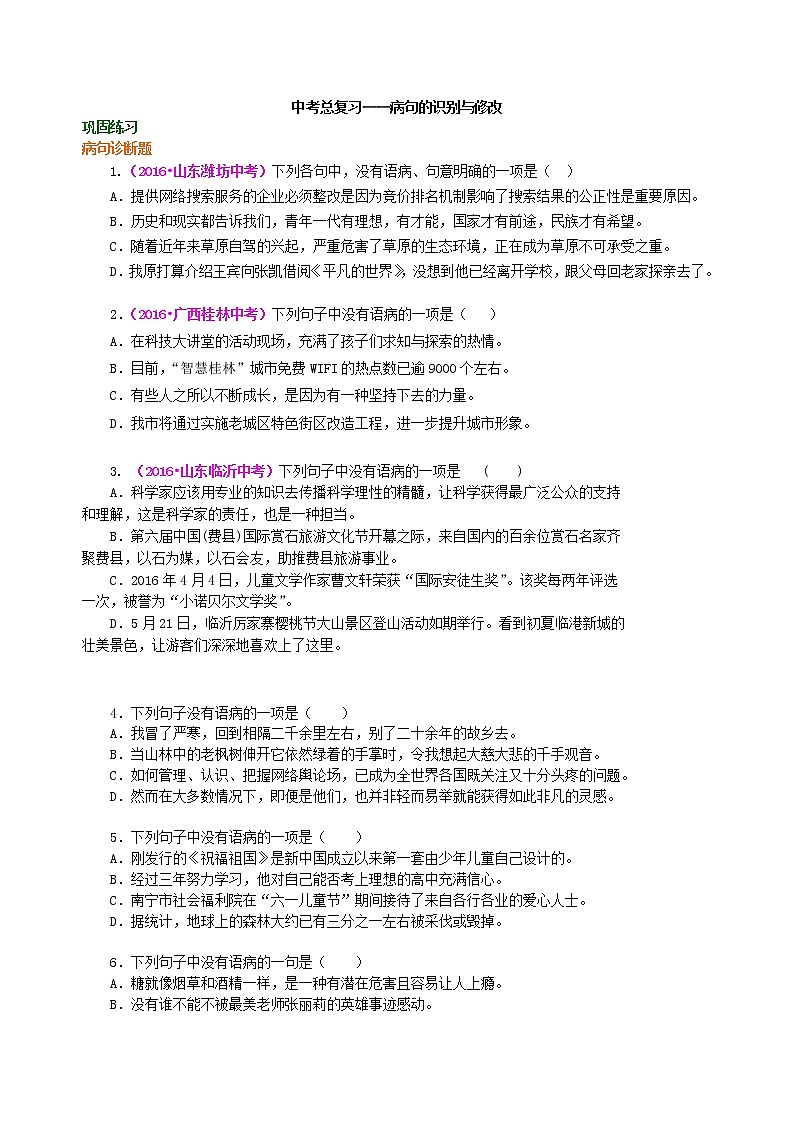 03中考总复习——病句的识别与修改  巩固练习第1页