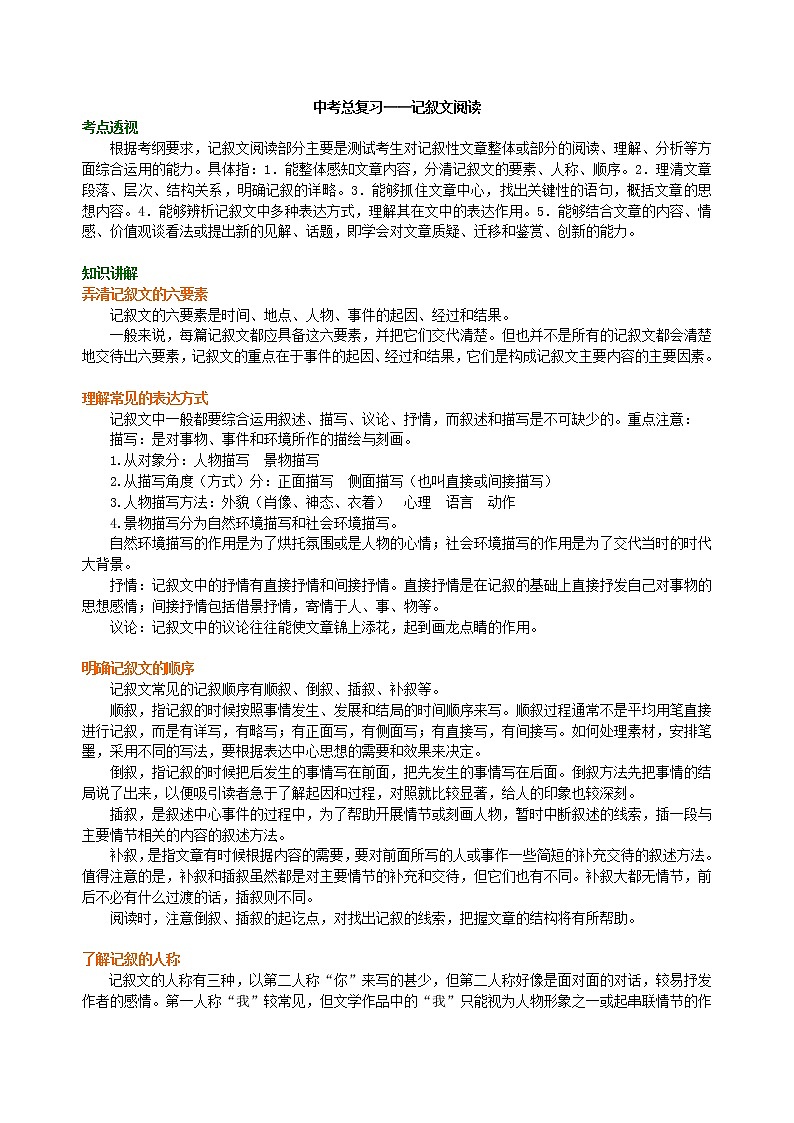 19中考总复习——记叙文阅读 知识讲解01