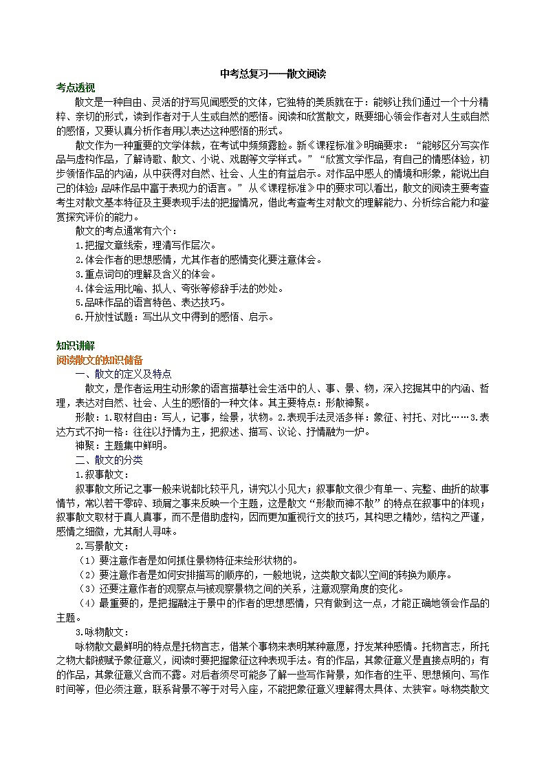 24中考总复习——散文阅读 知识讲解第1页