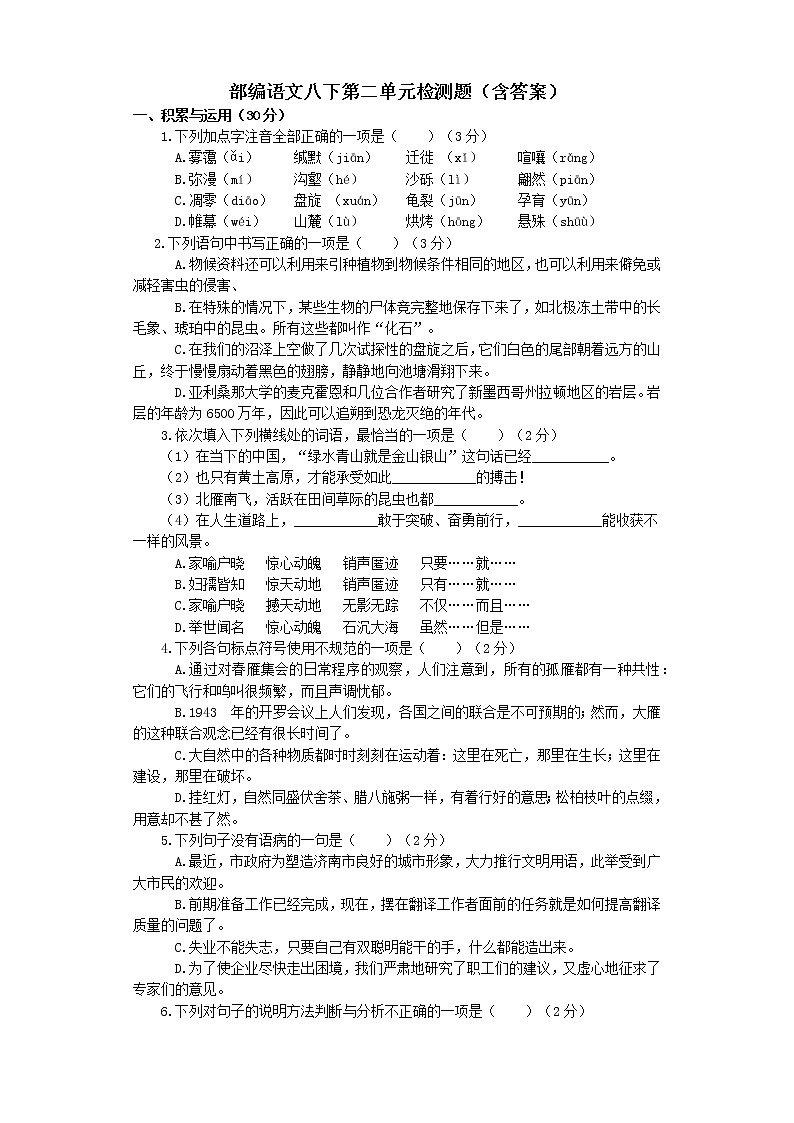 第二单元检测题   2021-2022学年部编版语文八年级下册（word版 含答案）第1页