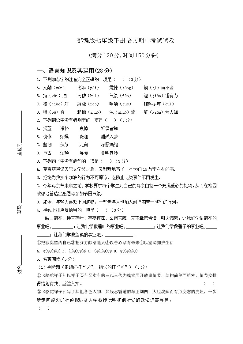 部编版七年级下册语文期中考试试卷（含答案）第1页