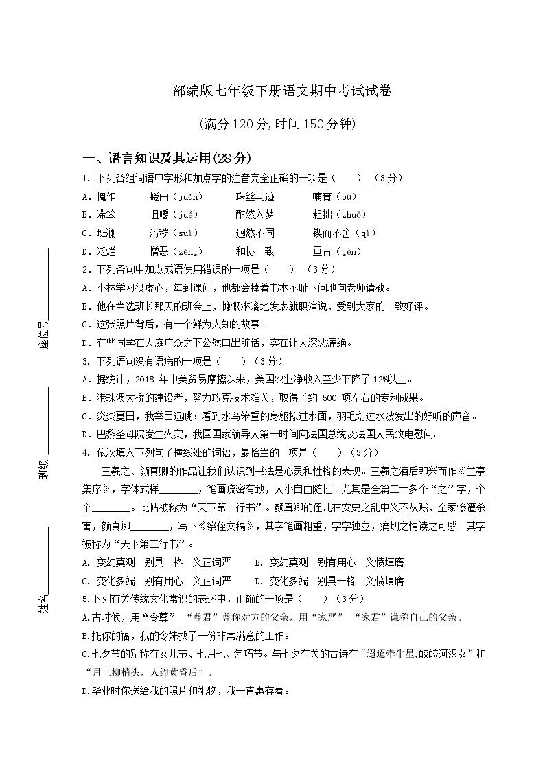 部编版七年级下册语文期中考试试卷（及答案）第1页