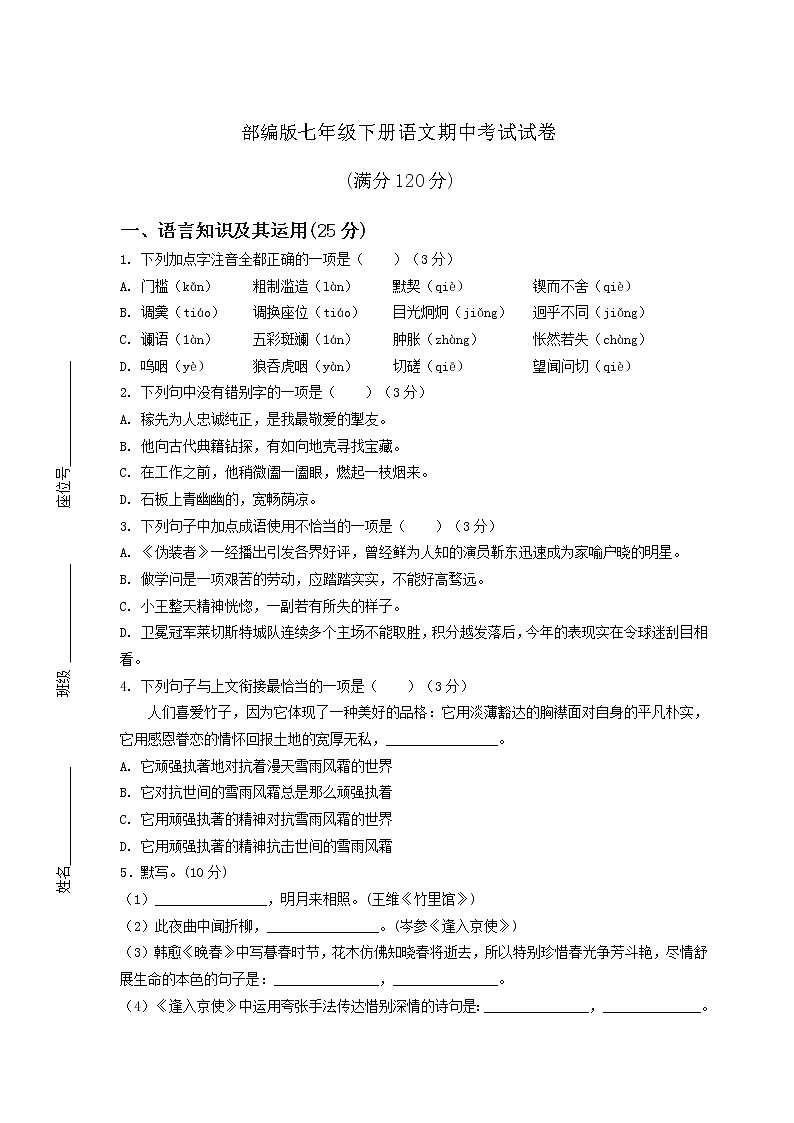 部编版七年级下册语文期中考试试卷含答案01