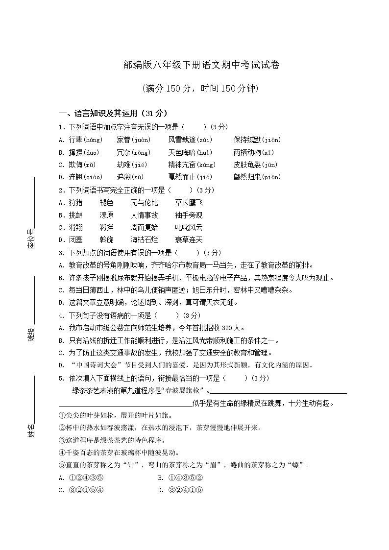 部编版八年级下册语文期中考试试卷含答案第1页