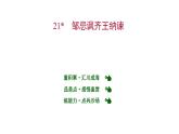 2022 人教版语文 九年级下册 第 六 单 元 第21课﹡邹忌讽齐王纳谏 课件