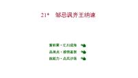 初中人教部编版第六单元21* 邹忌讽齐王纳谏课堂教学课件ppt