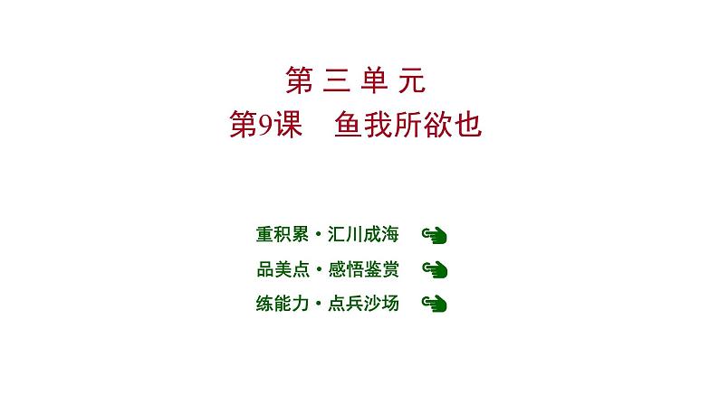 2022 人教版语文 九年级下册 第 三 单 元 第9课鱼我所欲也 课件01