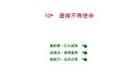 人教部编版九年级下册10* 唐雎不辱使命课文内容课件ppt