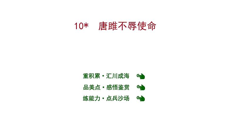 2022 人教版语文 九年级下册 第 三 单 元 第10课﹡唐雎不辱使命 课件01