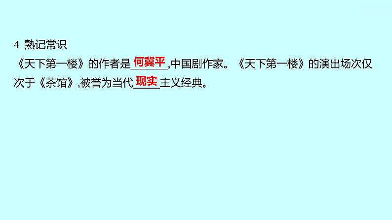 2022 人教版语文 九年级下册 第 五 单 元 第18课天下第一楼（节选） 课件第7页