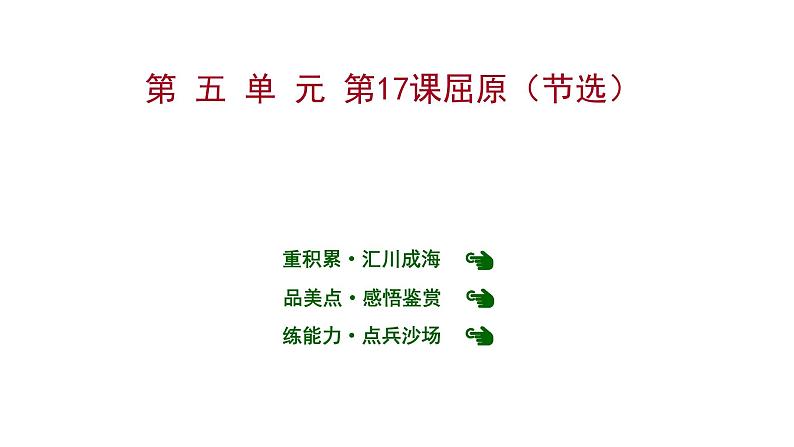 2022 人教版语文 九年级下册 第 五 单 元 第17课屈原（节选） 课件第1页