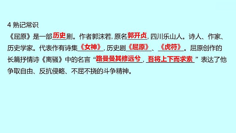 2022 人教版语文 九年级下册 第 五 单 元 第17课屈原（节选） 课件第6页