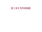 2022 人教版语文 九年级下册 第 三 单 元 写作布局谋篇 课件