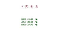 2021学年第二单元6 变色龙课文ppt课件