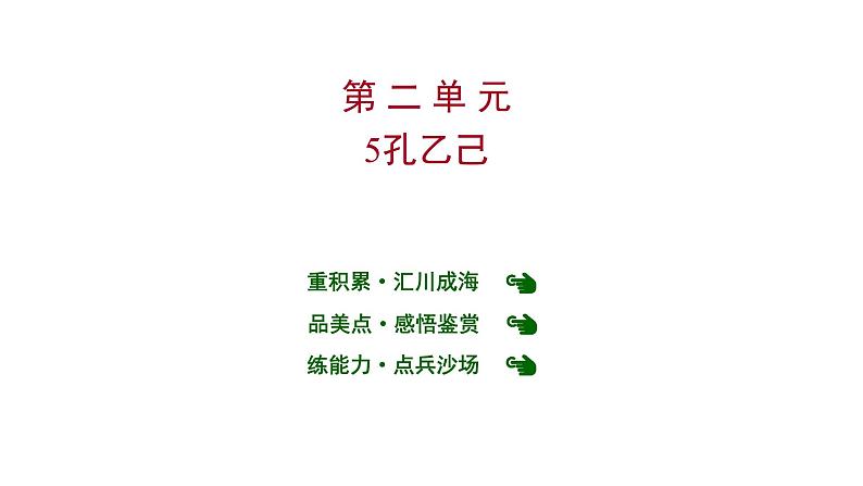 2022 人教版语文 九年级下册 第 二 单 元 第5课孔乙己 课件01