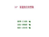 2022 人教版语文 九年级下册 第 四 单 元 第16课﹡驱遣我们的想象 课件
