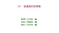 初中人教部编版16* 驱遣我们的想象集体备课课件ppt