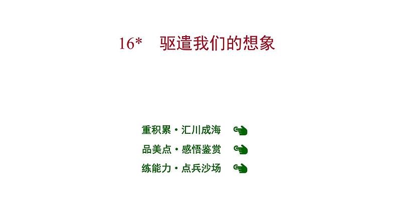 2022 人教版语文 九年级下册 第 四 单 元 第16课﹡驱遣我们的想象 课件01