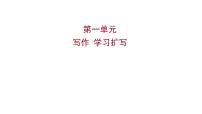 人教部编版九年级下册写作 学习扩写图文ppt课件