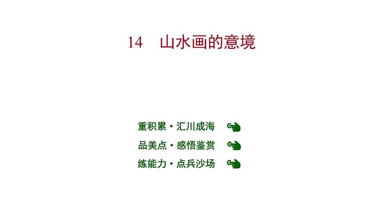 2022 人教版语文 九年级下册 第 四 单 元 第14课山水画的意境 课件第1页