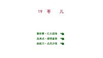 2021学年19 枣儿教学ppt课件