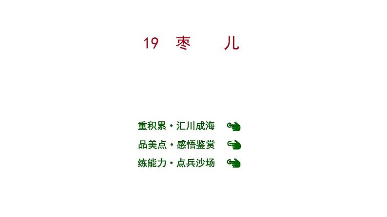2022 人教版语文 九年级下册 第 五 单 元 第19课枣儿 课件第1页