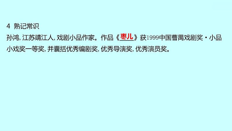 2022 人教版语文 九年级下册 第 五 单 元 第19课枣儿 课件第6页