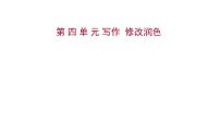初中语文人教部编版九年级下册第四单元写作 修改润色课文配套ppt课件
