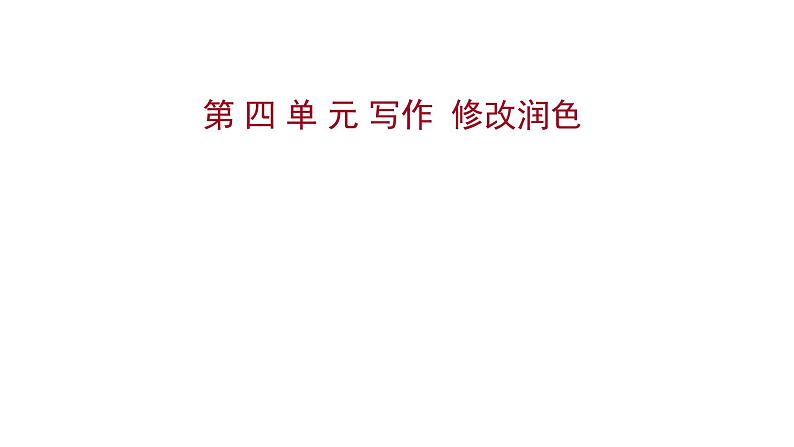 2022 人教版语文 九年级下册 第 四 单 元 写作修改润色 课件01
