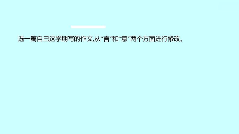 2022 人教版语文 九年级下册 第 四 单 元 写作修改润色 课件02