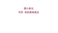 人教部编版九年级下册写作 有创意地表达多媒体教学课件ppt