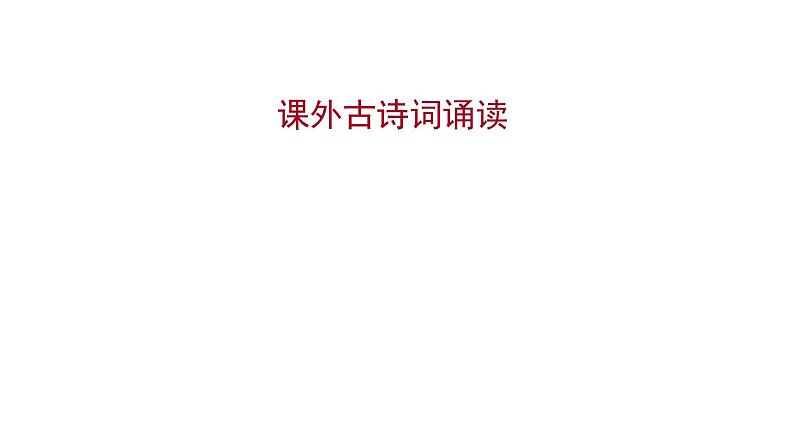 2022 人教版语文 九年级下册 第 三 单 元 课外古诗词诵读 课件第1页