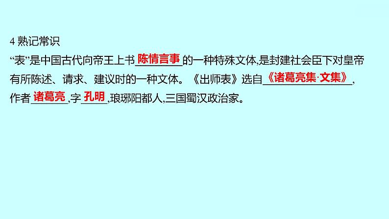 2022 人教版语文 九年级下册 第 六 单 元 第23课出师表 课件第6页