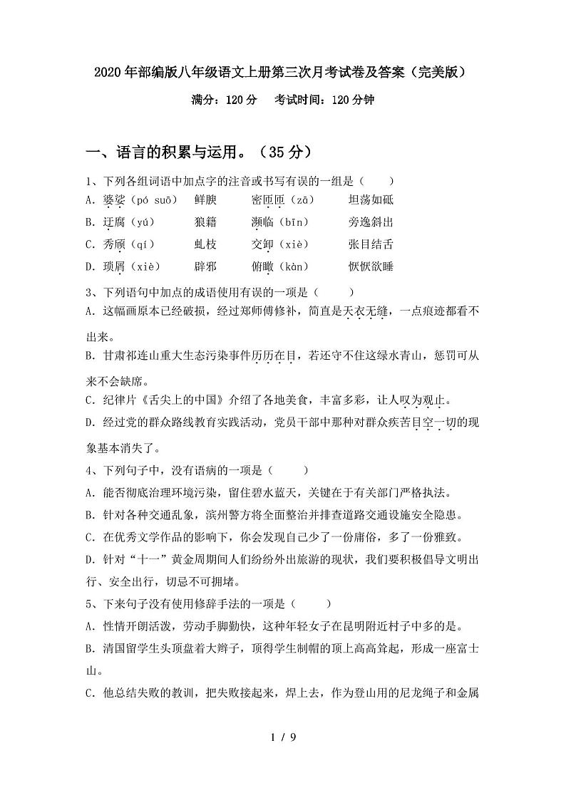 2020年部编版八年级语文上册第三次月考试卷及答案(完美版)第1页