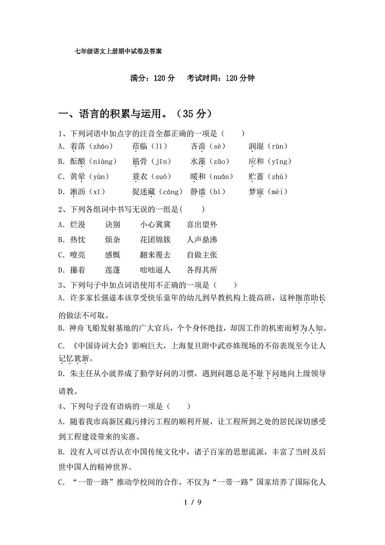 七年级语文上册期中试卷及答案第1页