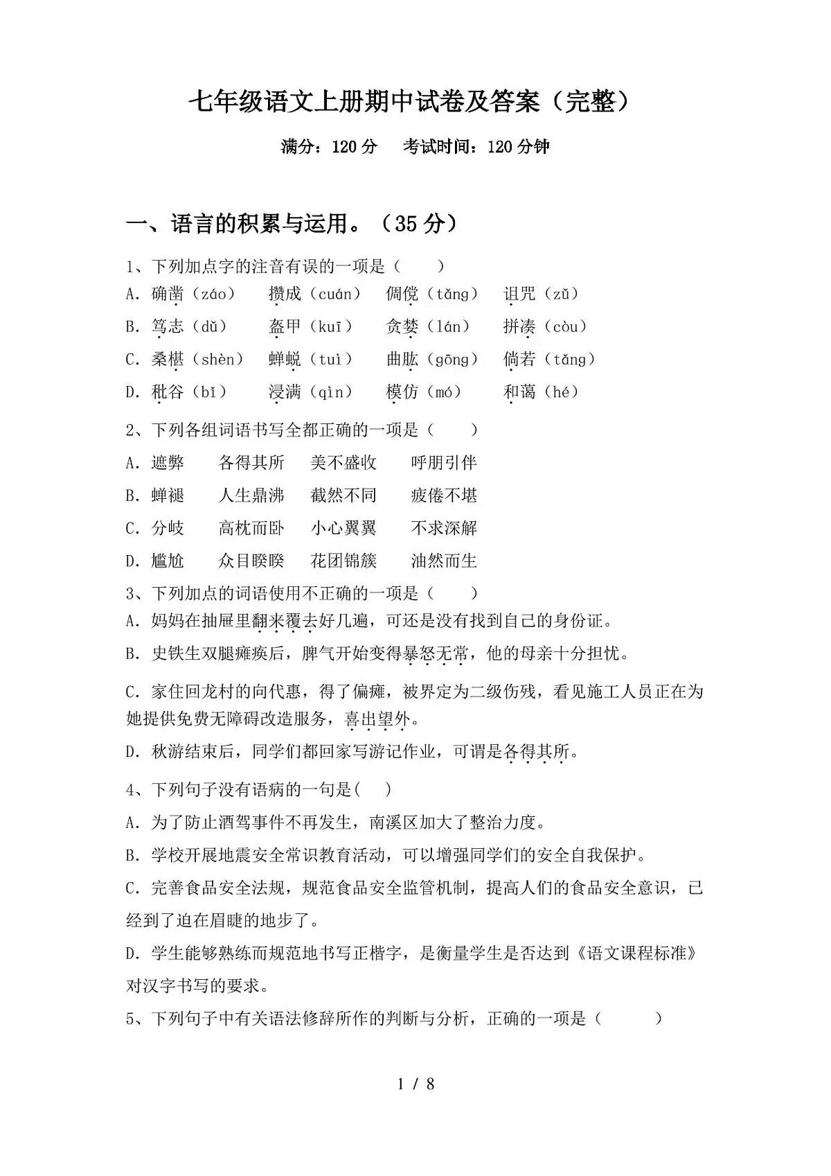 七年级语文上册期中试卷及答案(完整)第1页