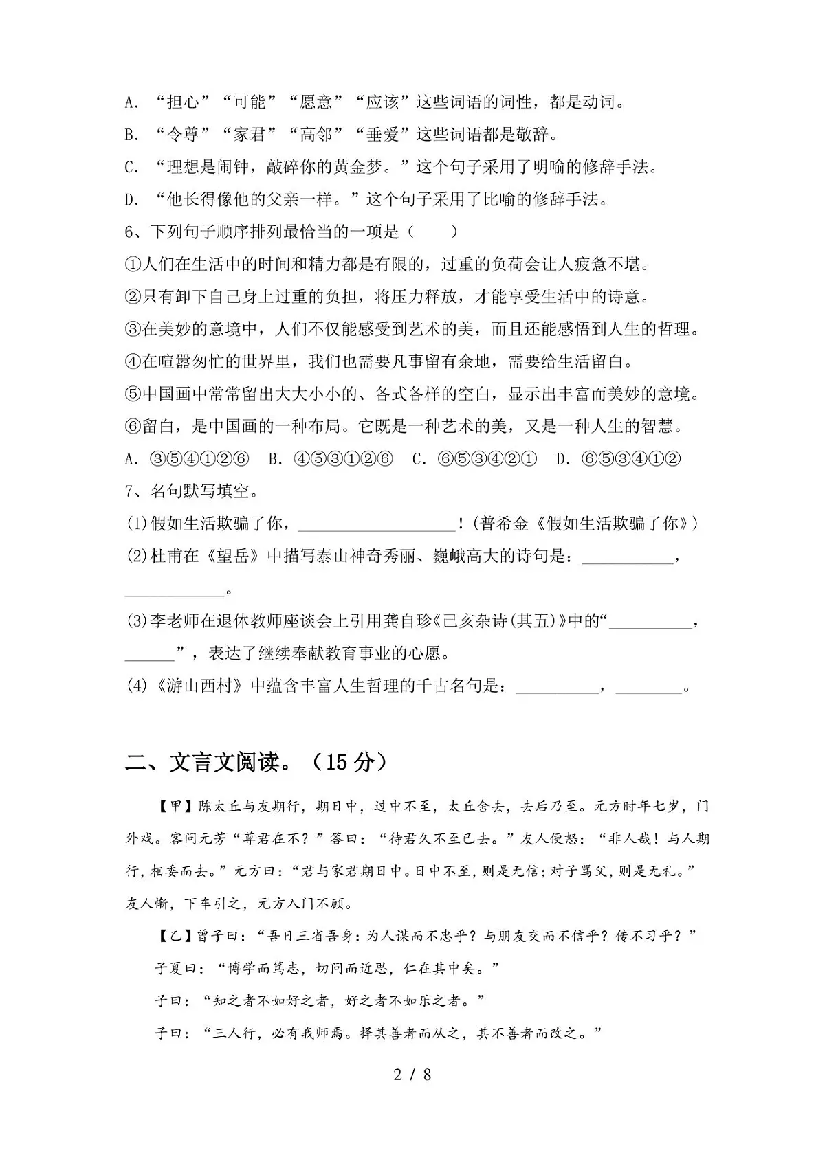 七年级语文上册期中试卷及答案(完整)第2页