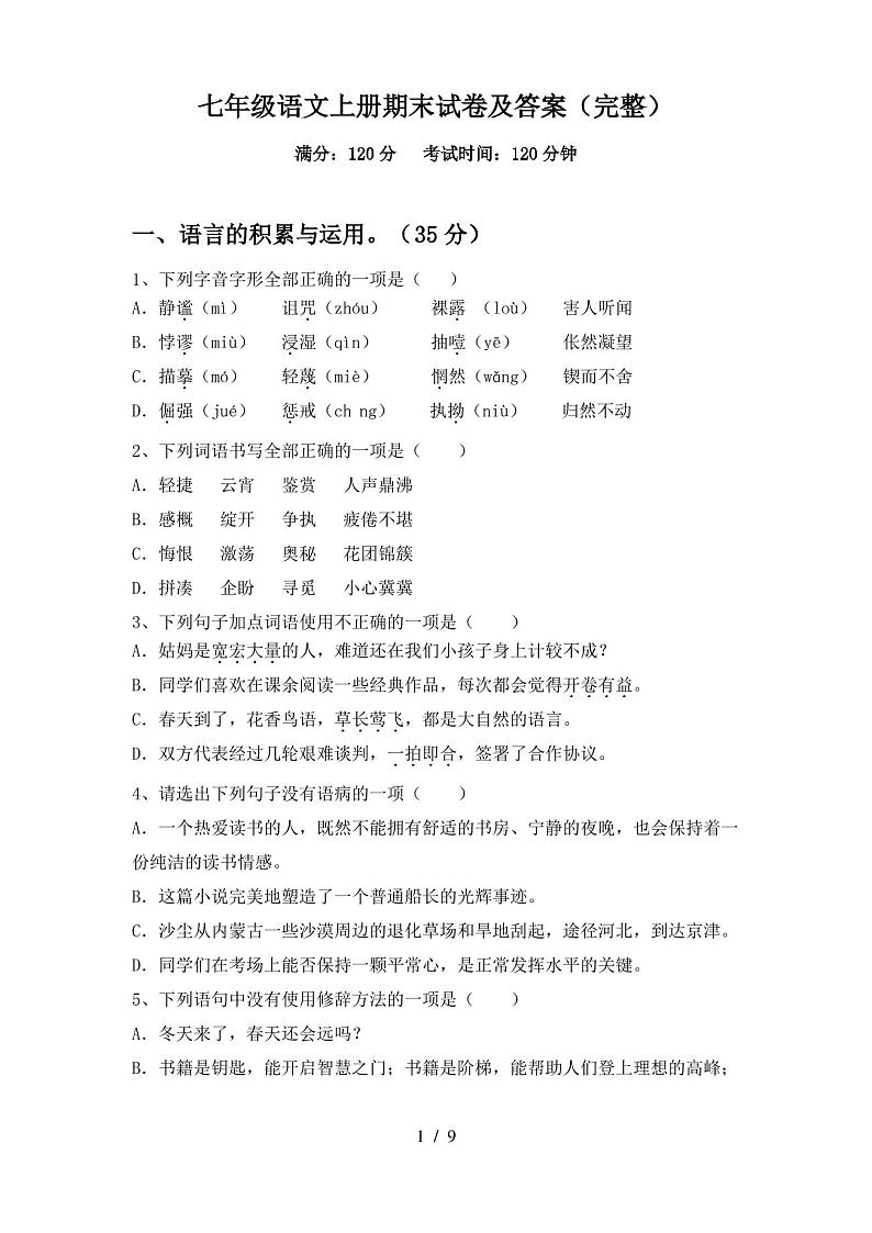 七年级语文上册期末试卷及答案(完整)第1页