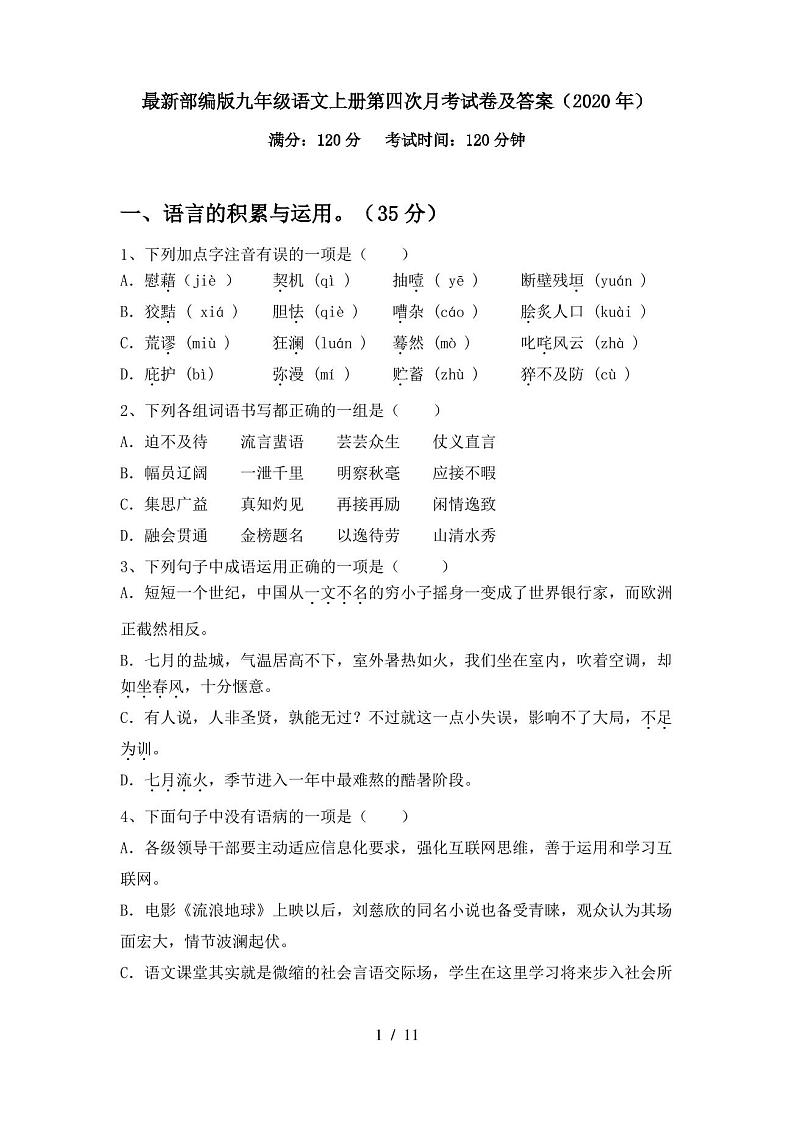 最新部编版九年级语文上册第四次月考试卷及答案(2020年)第1页