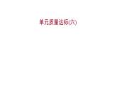 2022 人教版语文 九年级下册 单元质量达标（六） 课件