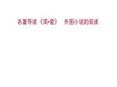 2022 人教版语文 九年级下册 第 六 单 元 名著导读《简_爱》外国小说的阅读 课件
