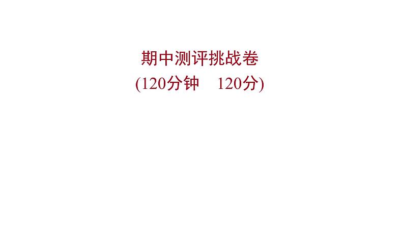 2022 人教版语文 九年级下册 期中测评挑战卷 课件第1页