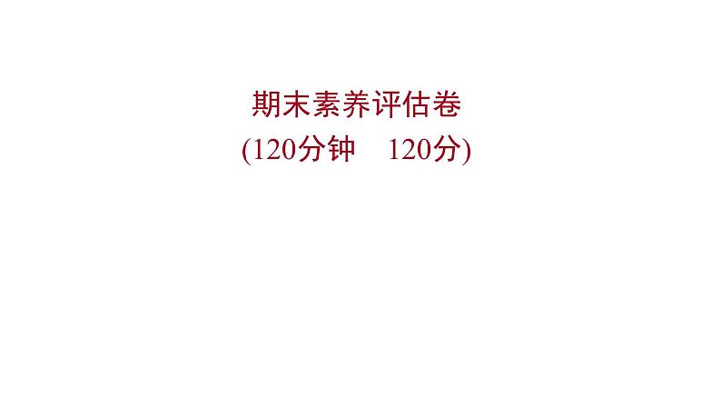 2022 人教版语文 九年级下册 期末素养评估卷 课件第1页